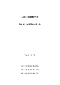 NEXCO試験方法