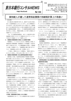 被相続人が遺した連帯保証債務の相続税計算上の取扱い