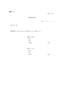 様式7－1 （個人→法人） 債権債務引継書 平成 年 月 日 春日市長 様