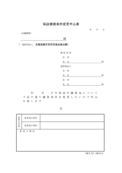 保証債務条件変更申込書 保証債務条件変更申込書