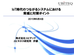 IoT時代のつながるシステムにおける 脅威と対策ポイント