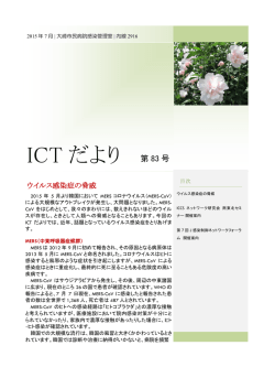 ICTだより83号 ウイルス感染症の脅威