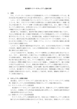東京都サイバーセキュリティ基本方針(PDF 124KB)