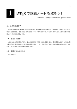 1 LATEX で講義ノートを取ろう!