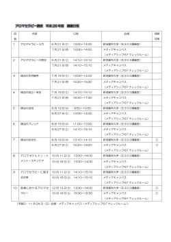 アロマセラピー講座 平成 26 年度 講義日程