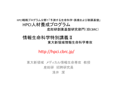 HPCI人材養成プログラム 情報生命科学特別講義Ⅱ http://hpci.cbrc.jp/