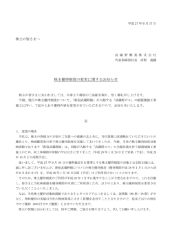 株主優待制度の変更に関するお知らせ