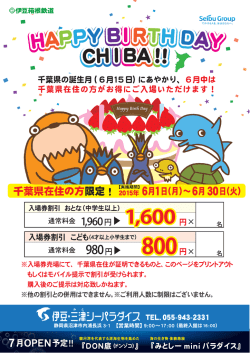っ 干葉県の誕生月(6月ー5日)にぁゃかり、 6月中は 一 チ葉県在住の方