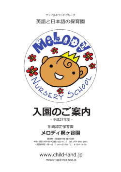メロディ・梶ヶ谷園 - チャイルドランド・グループ