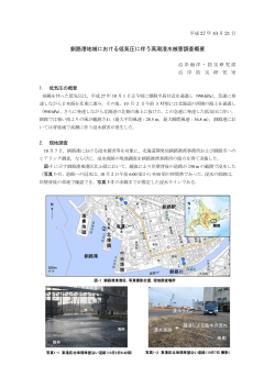 【研究情報】釧路港地域における低気圧に伴う高潮浸水被害調査概要