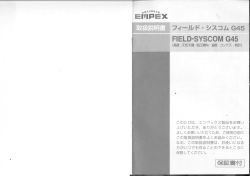 フィールドシスコムG45取扱説明書