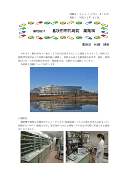 北秋田市民病院 薬剤科