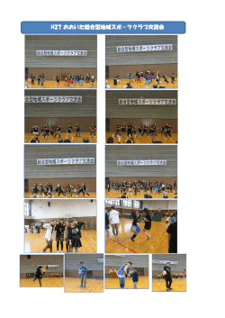 H27 おおいた総合型地域スポ－ツクラブ交流会