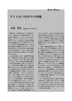 ライトなつながりの効能