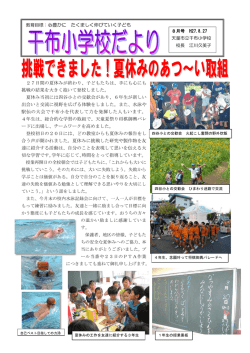 学校だより 8月号 - 天童市立干布小学校