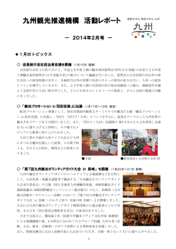 九州観光推進機構 活動レポート（2014年2月号）