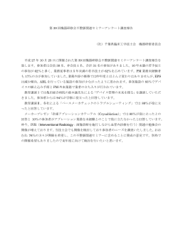 第 39 回機器研修会不整脈関連セミナーアンケート調査報告 （社）千葉県