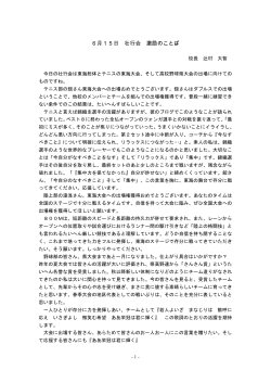 『6月15日壮行会激励のことば』全文を読む