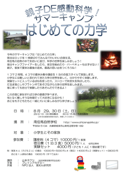 南但馬サマーキャンプ - NPO法人 楽知ん研究所