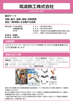 65成形加工筑波鉄工株式会社