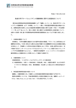筑波大学グローバルレジデンス整備事業に関する支援決定について