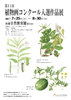 国立科学博物館筑波実験植物園において行っている 植物画コンクールの