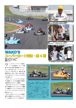 WAKO`S スーパーカート筑波・第 4 戦