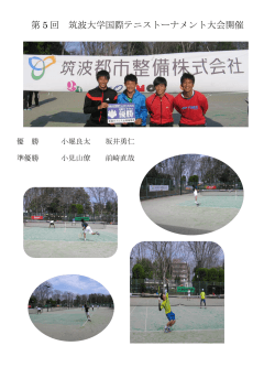 第 5 回 筑波大学国際テニストーナメント大会開催