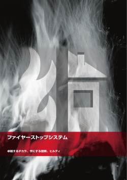 ファイヤーストップシステム