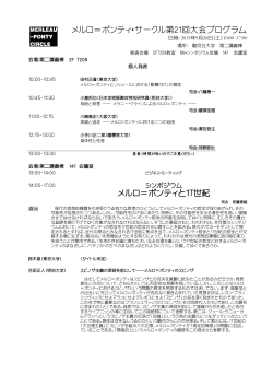 プログラム - Merleau-Ponty circle of JAPAN 日本メルロ＝ポンティ