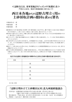西日本各地からの辺野古埋立て用の 土砂採取計画の撤回を求める署名