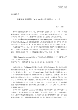 放射能発見百周年(1896年の研究報告について) 玉木正男
