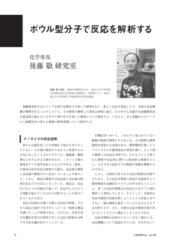 ボウル型分子で反応を解析する