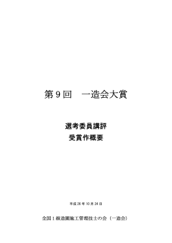 「第9回一造会大賞 選考委員講評・受賞作概要」（PDF）