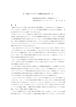 北見市にベンチャー企業は生まれるか - 北見工業大学 社会連携推進