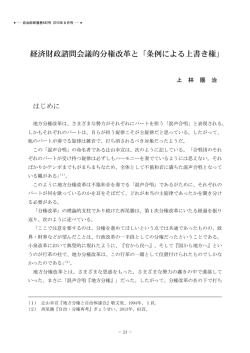 経済財政諮問会議的分権改革と「条例による上書き権｣