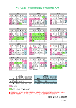 2015年度 東京歯科大学図書館開館カレンダー 東京歯科大学図書館