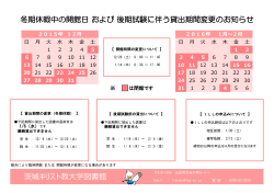 冬期休暇中の開館日 および 後期試験に伴う貸出