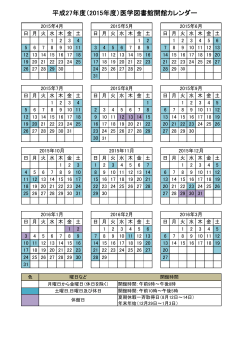 平成27年度（2015年度）医学図書館開館カレンダー