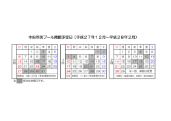 中央市民プール開館予定日（平成27年12月～平成28年2月）