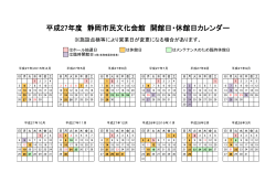 平成27年度 静岡市民文化会館 開館日・休館日カレンダー