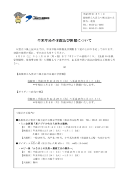 年末年始の休館及び開館について