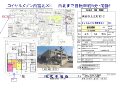 ロイヤルメゾン西宮北ⅩⅡ 西北まで自転車約5分・閑静！