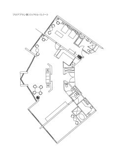 フロアプラン例：ロイヤル・スイート
