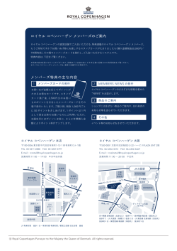メンバーズ特典の主な内容 ロイヤル コペンハーゲン メンバーズのご案内