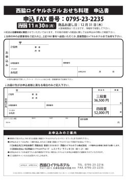 西脇ロイヤルホテルおせち料理 申込書 申込 FAX 番号 ニ =795-23-2235