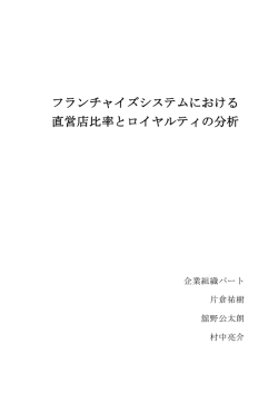 フランチャイズシステムにおける 直営店比率とロイヤルティの分析