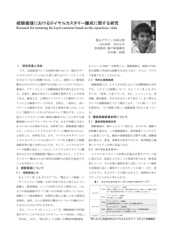 経験価値におけるロイヤルカスタマー醸成に関する研究 Research for