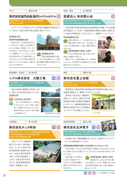 株式会社協同企画 湯沢ロイヤルホテル ニプロ株式会社 大館工場 株式