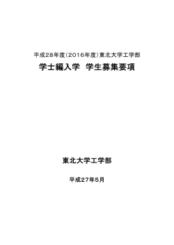 学士編入学 学生募集要項 - 東北大学工学研究科・工学部